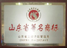 【山東省著名商標】-寶鼎榮譽